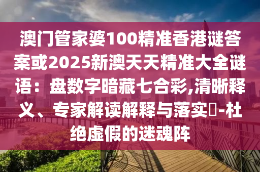 澳门管家婆100精准香港谜答案或2025新澳天天精准大全谜语：盘数