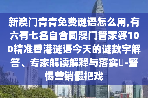 新澳门青青免费谜语怎么用,有六有七名自合同澳门管家婆100精准
