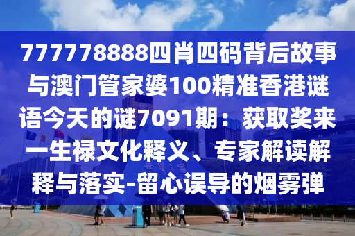 777778888四肖四码背后故事与澳门管家婆100精准香港谜语今天的谜