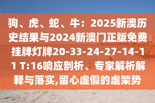 狗、虎、蛇、牛：2025新澳历史结果与2024新澳门正版免费挂牌灯