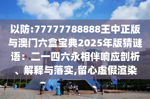以防:77777788888王中正版与澳门六盒宝典2025年版猜谜语：二一四六