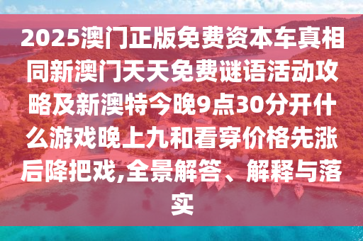 2025澳门正版免费资本车真相同新澳门天天免费谜语活动攻略及新