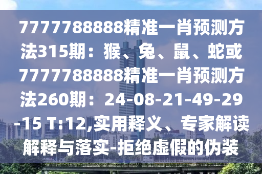 7777788888精准一肖预测方法315期：猴、兔、鼠、蛇或7777788888精准