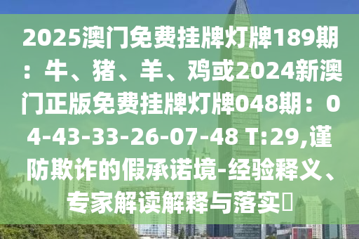 2025澳门免费挂牌灯牌189期：牛、猪、羊、鸡或2024新澳门正版免