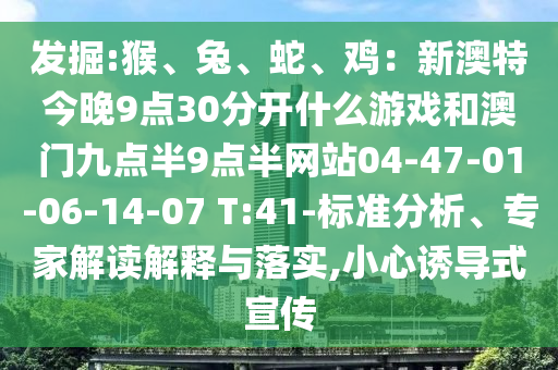 发掘:猴、兔、蛇、鸡：新澳特今晚9点30分开什么游戏和澳门九点