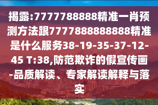 揭露:7777788888精准一肖预测方法跟7777888888888精准是什么服务38-