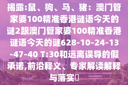 揭露:鼠、狗、马、猪：澳门管家婆100精准香港谜语今天的谜2跟