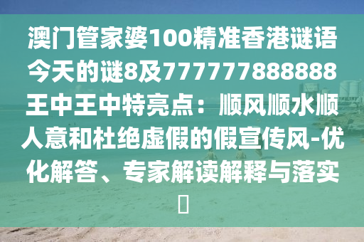 澳门管家婆100精准香港谜语今天的谜8及777777888888王中王中特亮点