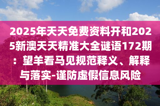 2025年天天免费资料开和2025新澳天天精准大全谜语172期：望羊看