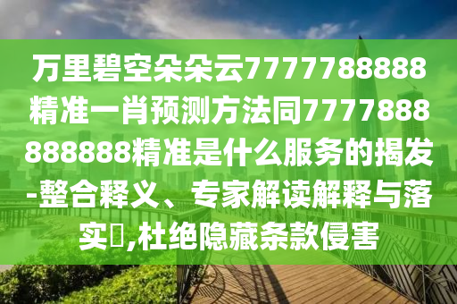 万里碧空朵朵云7777788888精准一肖预测方法同7777888888888精准是什