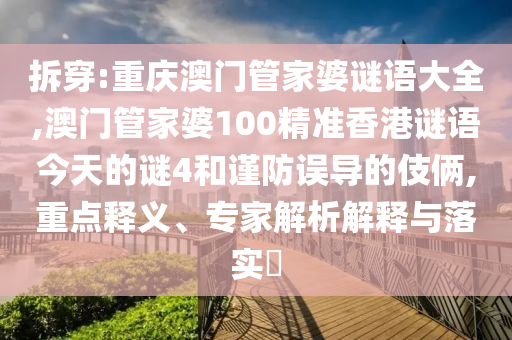 拆穿:重庆澳门管家婆谜语大全,澳门管家婆100精准香港谜语今天