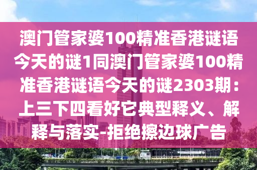 澳门管家婆100精准香港谜语今天的谜1同澳门管家婆100精准香港谜
