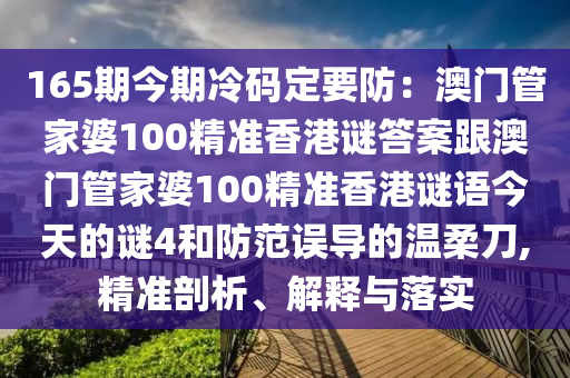 165期今期冷码定要防：澳门管家婆100精准香港谜答案跟澳门管家