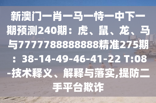 新澳门一肖一马一恃一中下一期预测240期：虎、鼠、龙、马与