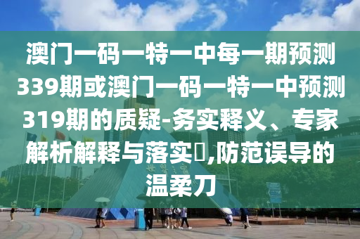 澳门一码一特一中每一期预测339期或澳门一码一特一中预测319期