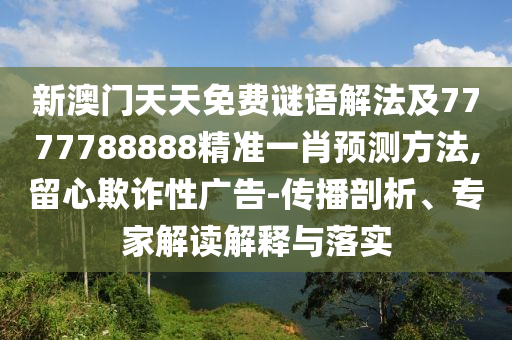 新澳门天天免费谜语解法及7777788888精准一肖预测方法,留心欺诈