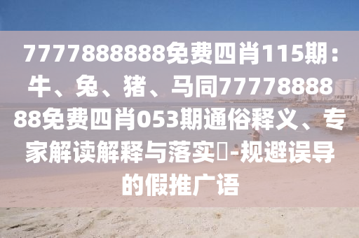 7777888888免费四肖115期：牛、兔、猪、马同7777888888免费四肖053期