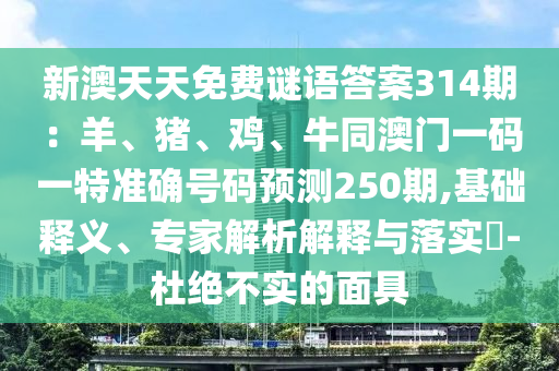 新澳天天免费谜语答案314期：羊、猪、鸡、牛同澳门一码一特准