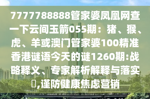 7777788888管家婆凤凰网查一下云间玉箭055期：猪、猴、虎、羊或澳