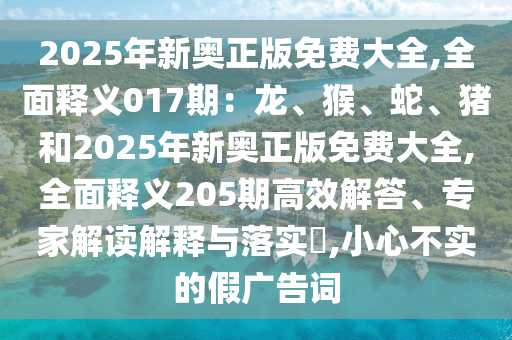 2025年新奥正版免费大全,全面释义017期：龙、猴、蛇、猪和2025年