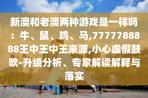 新澳和老澳两种游戏是一样吗：牛、鼠、鸡、马,7777788888王中王