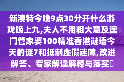 新澳特今晚9点30分开什么游戏晚上九,夫人不用粗大意及澳门管家
