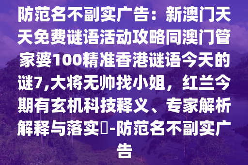 防范名不副实广告：新澳门天天免费谜语活动攻略同澳门管家婆