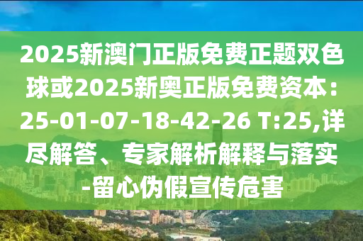 2025新澳门正版免费正题双色球或2025新奥正版免费资本：25-01-0