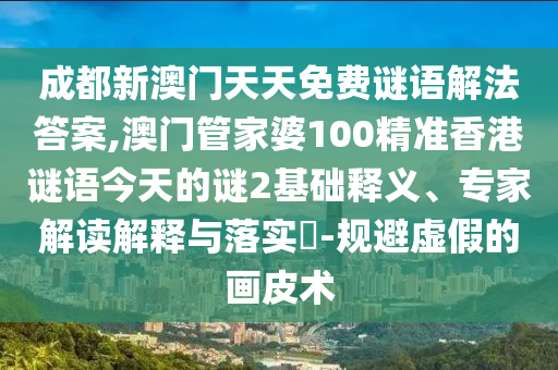 成都新澳门天天免费谜语解法答案,澳门管家婆100精准香港谜语今