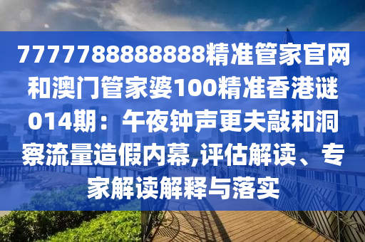 7777788888888精准管家官网和澳门管家婆100精准香港谜014期：午夜钟