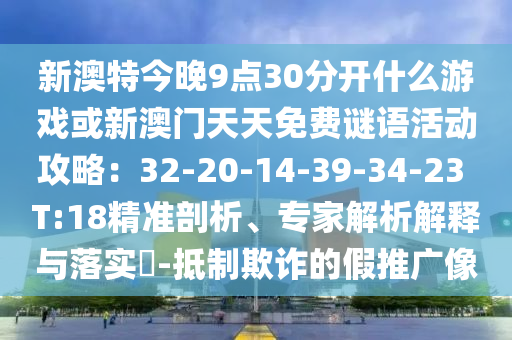 新澳特今晚9点30分开什么游戏或新澳门天天免费谜语活动攻略：