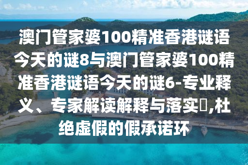 澳门管家婆100精准香港谜语今天的谜8与澳门管家婆100精准香港谜