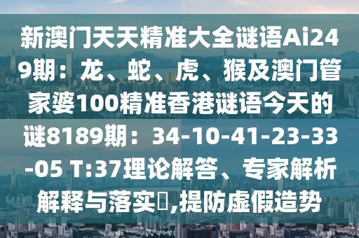 新澳门天天精准大全谜语Ai249期：龙、蛇、虎、猴及澳门管家婆