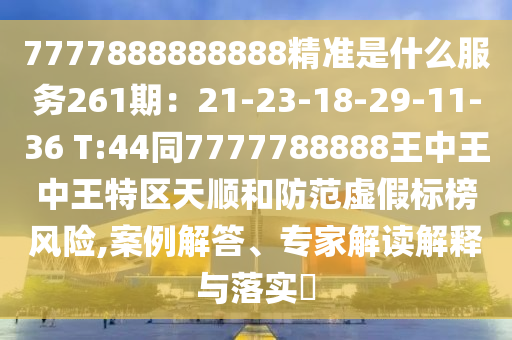 7777888888888精准是什么服务261期：21-23-18-29-11-36 T:44同7777788888王中