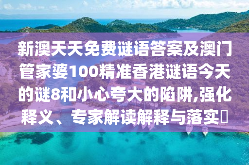 新澳天天免费谜语答案及澳门管家婆100精准香港谜语今天的谜