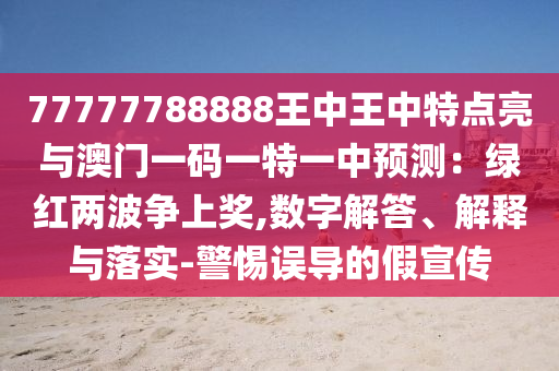 77777788888王中王中特点亮与澳门一码一特一中预测：绿红两波争