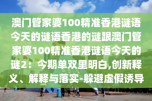 澳门管家婆100精准香港谜语今天的谜语香港的谜跟澳门管家婆