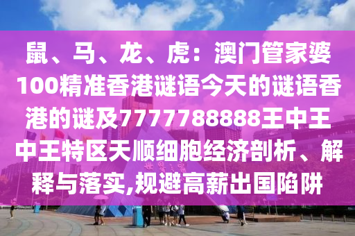 鼠、马、龙、虎：澳门管家婆100精准香港谜语今天的谜语香港的