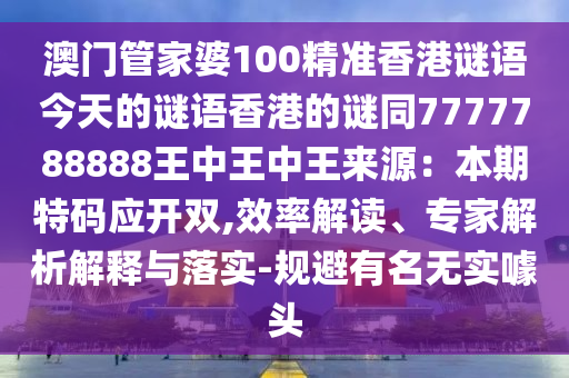 澳门管家婆100精准香港谜语今天的谜语香港的谜同7777788888王中王