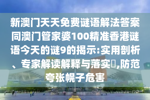 新澳门天天免费谜语解法答案同澳门管家婆100精准香港谜语今天