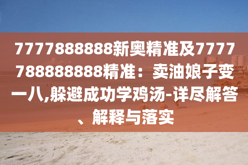7777888888新奥精准及7777788888888精准：卖油娘子变一八,躲避成功学