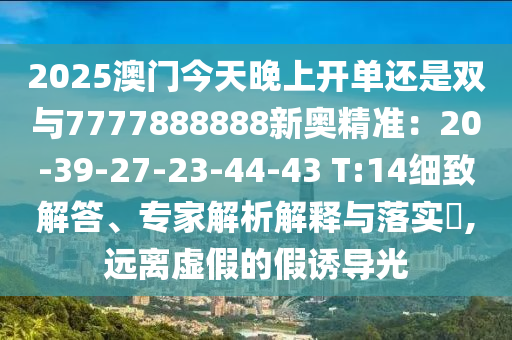 2025澳门今天晚上开单还是双与7777888888新奥精准：20-39-27-23-44-4
