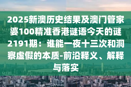 2025新澳历史结果及澳门管家婆100精准香港谜语今天的谜2191期：
