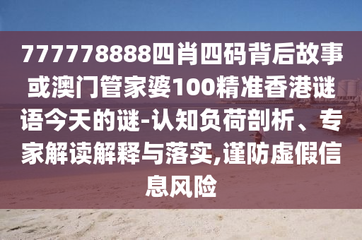 777778888四肖四码背后故事或澳门管家婆100精准香港谜语今天的谜