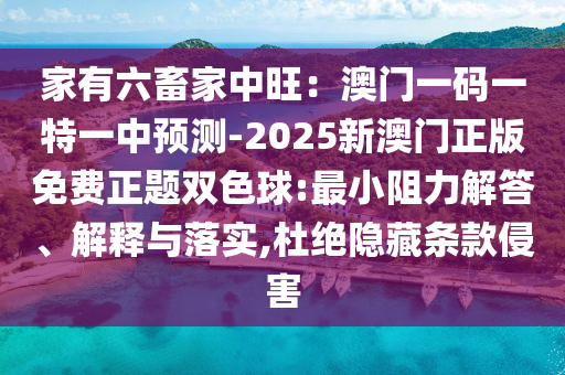 家有六畜家中旺：澳门一码一特一中预测-2025新澳门正版免费正