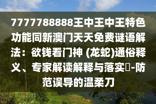 7777788888王中王中王特色功能同新澳门天天免费谜语解法：欲钱看