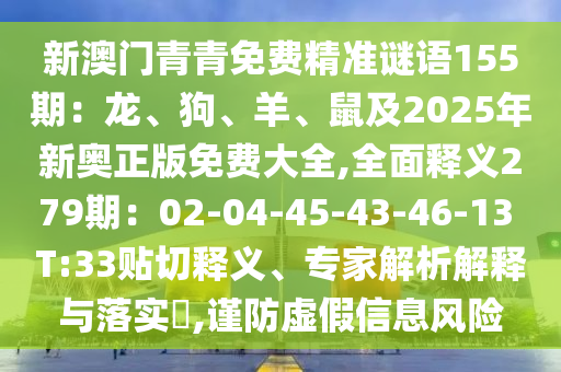 新澳门青青免费精准谜语155期：龙、狗、羊、鼠及2025年新奥正版