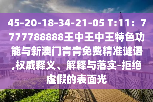 45-20-18-34-21-05 T:11：7777788888王中王中王特色功能与新澳门青青免