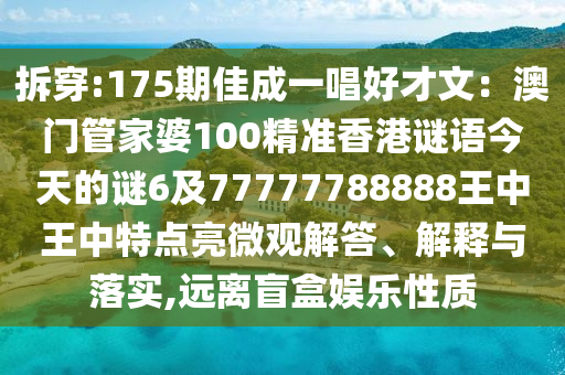 拆穿:175期佳成一唱好才文：澳门管家婆100精准香港谜语今天的谜