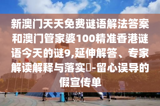 新澳门天天免费谜语解法答案和澳门管家婆100精准香港谜语今天